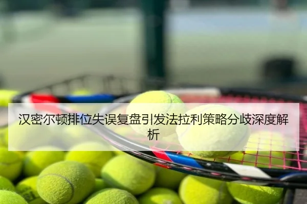 汉密尔顿排位失误复盘引发法拉利策略分歧深度解析