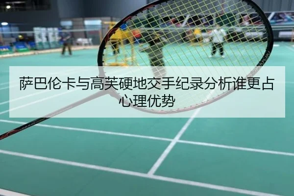 萨巴伦卡与高芙硬地交手纪录分析谁更占心理优势