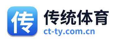 传统体育